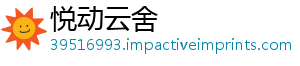 悦动云舍